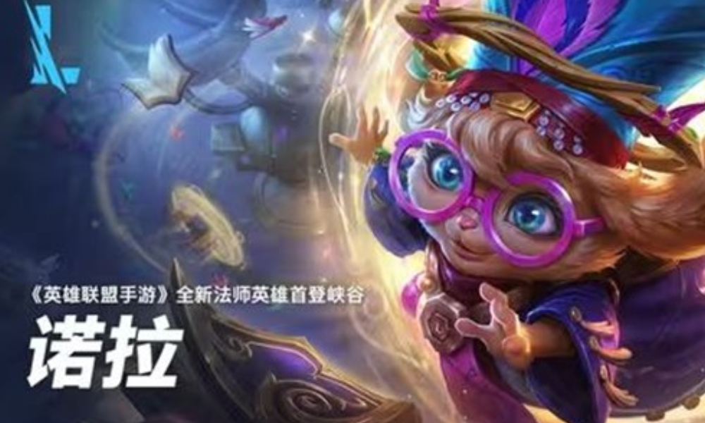 英雄联盟手游全新英雄诺拉现公开 将在2026年上线