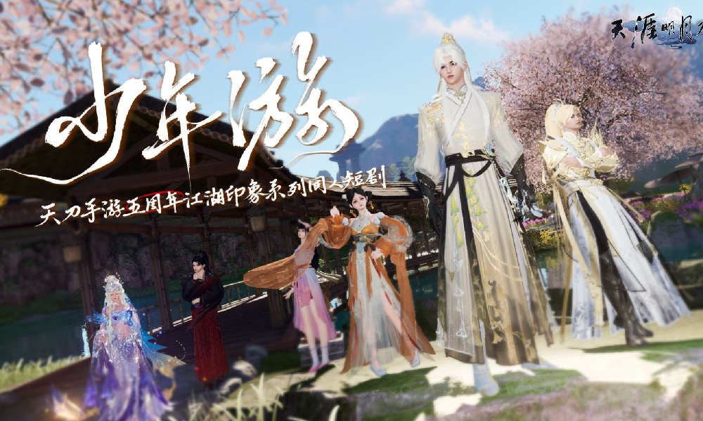 天刀手游五周年同人短剧少年游第六集上线