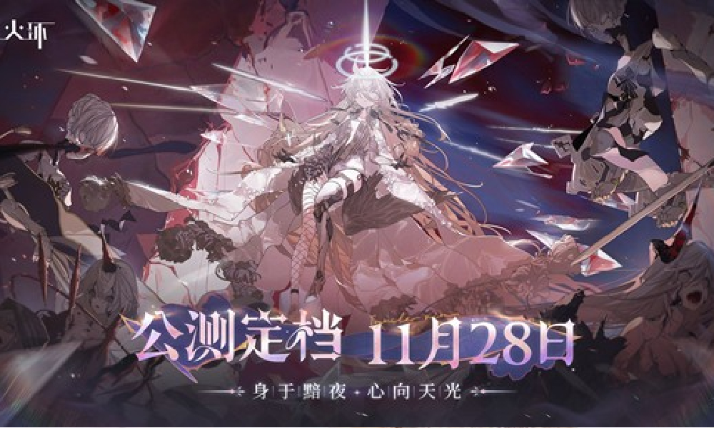 二次元动作新游火环官宣定档 将于12月28日上线