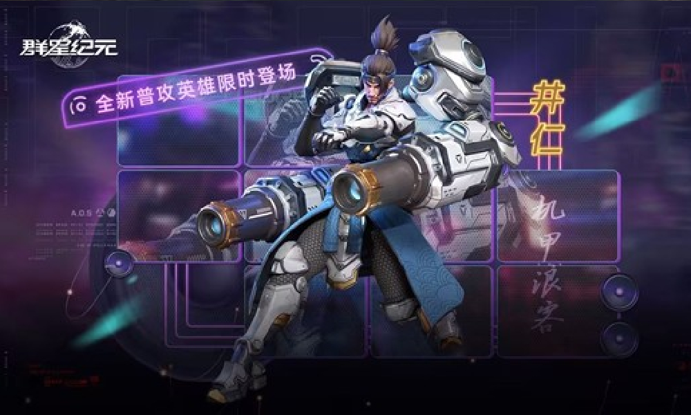 群星纪元全新普攻英雄井仁&middot;机甲浪客今日正式降临
