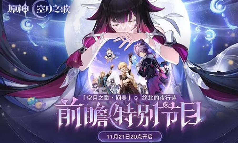 原神空月之歌&middot;间奏前瞻直播 11月21日将正式开启