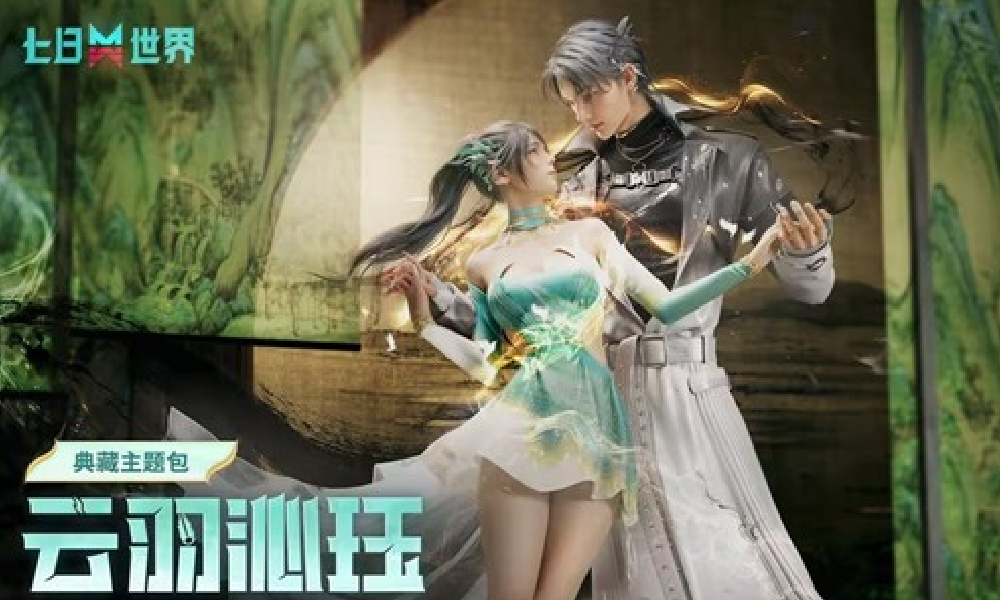七日世界新典藏包云羽沁珏公开 11月20日将上线