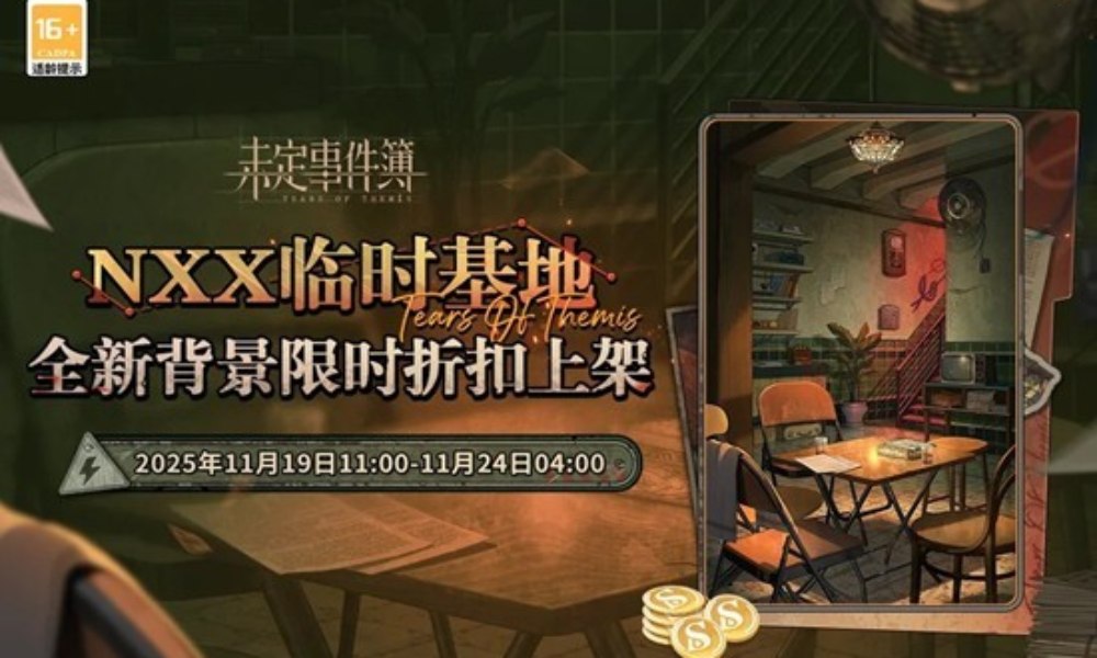 未定事件簿NXX临时基地 背景礼包现已限时折扣上架