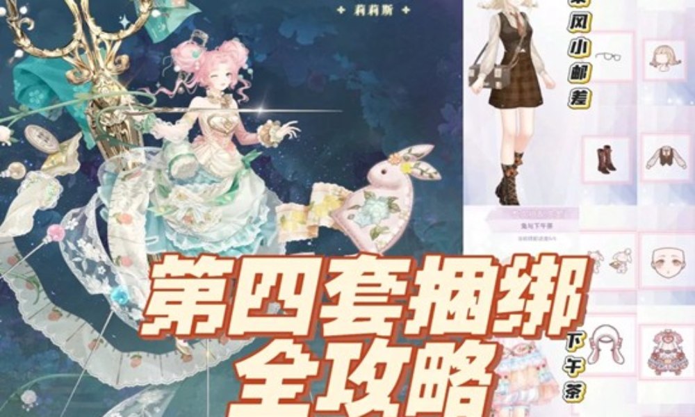 奇迹暖暖灵感妙裁怎么获得 第四套捆绑搭配攻略