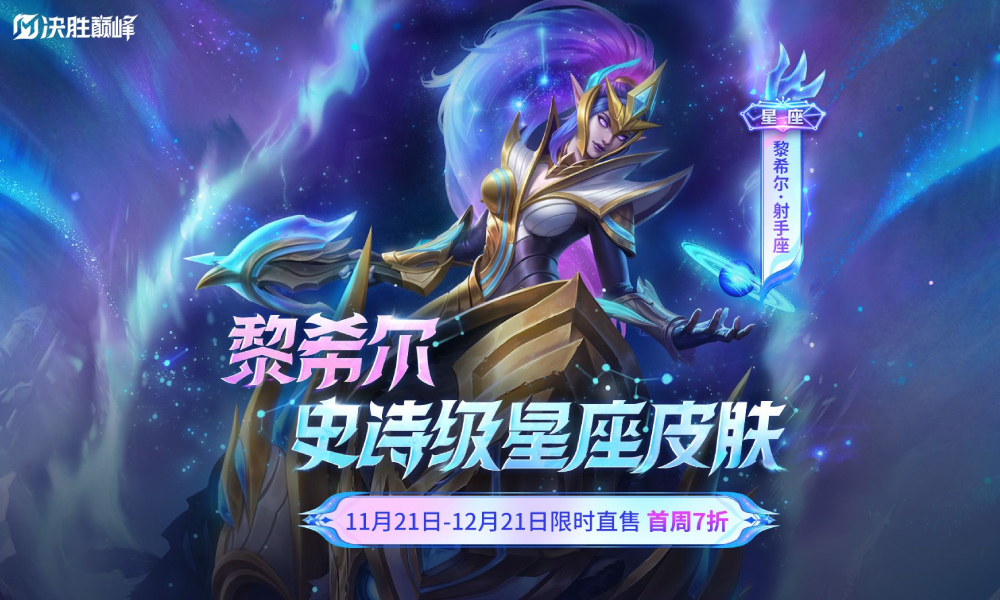 决胜巅峰黎希尔皮肤射手座公开 11月21日正式上线