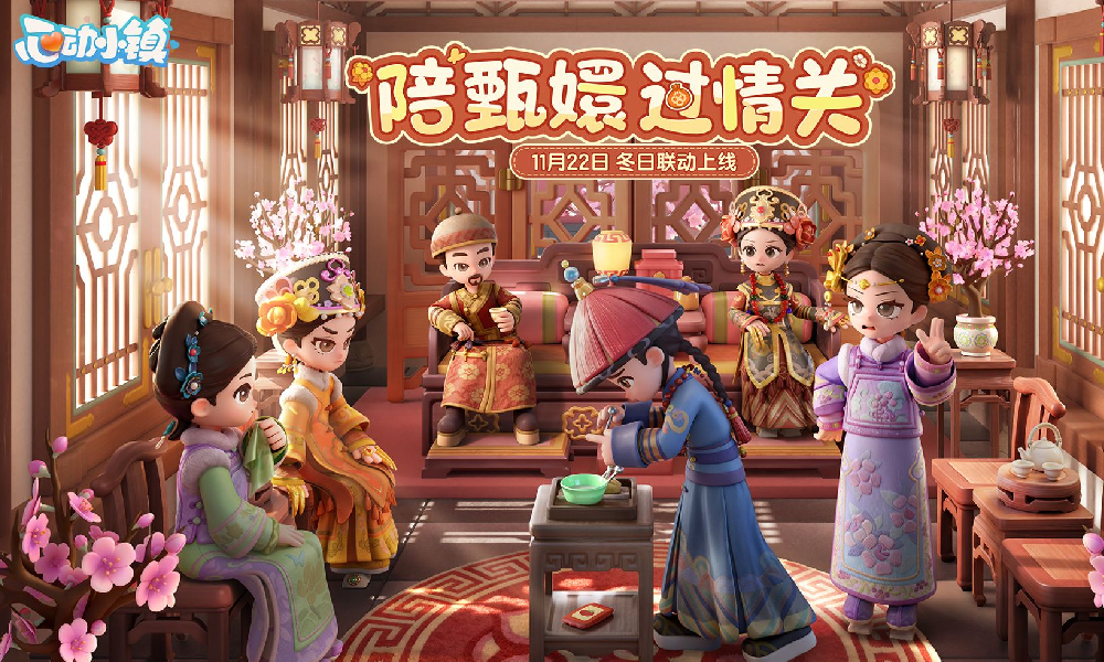 心动小镇&times;甄嬛传联动PV发布 11月22日联动开始