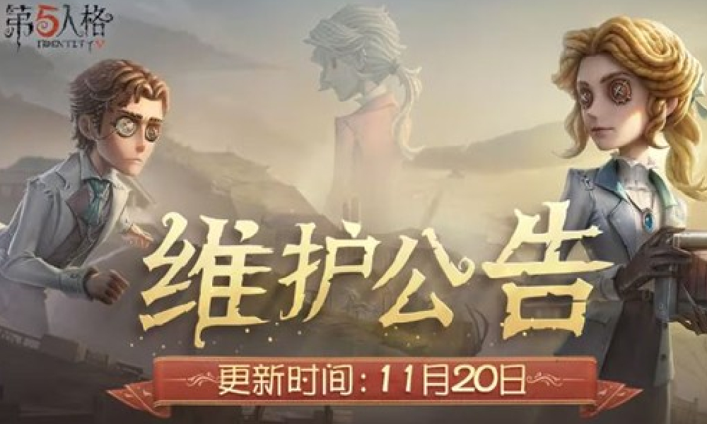 第五人格今日迎更新调整 一年一度的感恩节活动开启