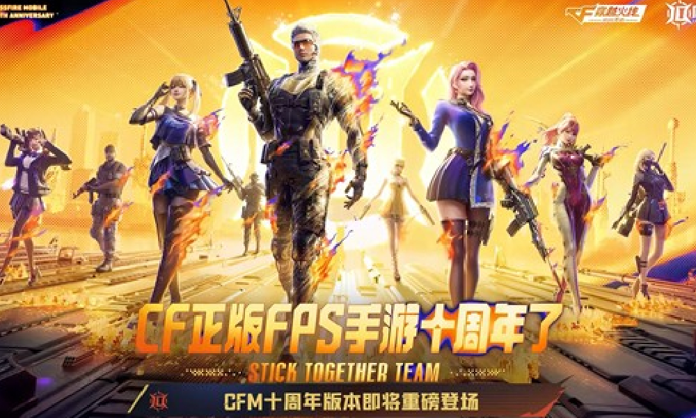 CF手游十周年11月21日将开启  海量福利等你来