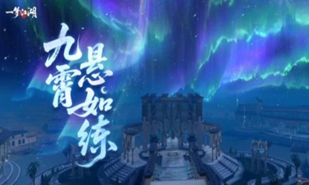 一梦江湖江湖奇景11月21日更新 大漠流极光赏绝景