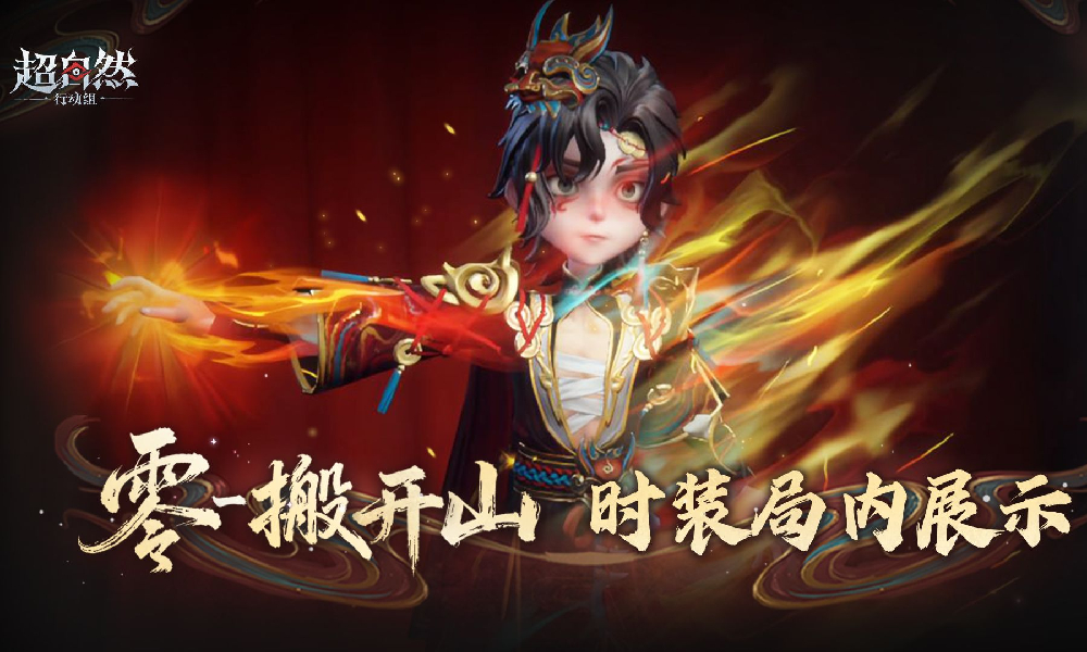 超自然行动零-搬开山 非遗时装局内展示视频发布