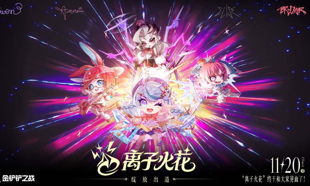 金铲铲之战离子火花组合出道MV首次公开