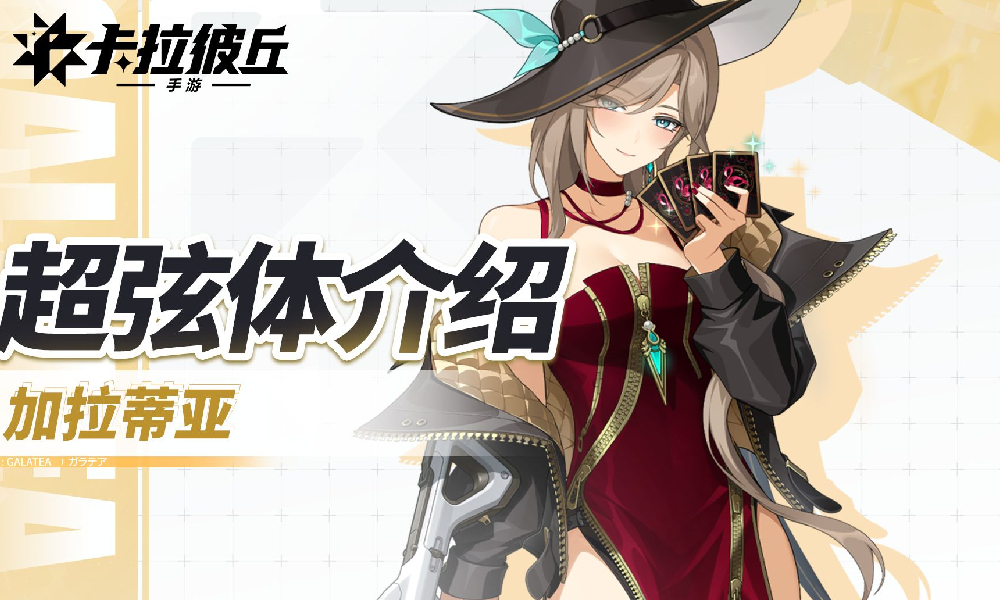 卡拉彼丘手游新角色加拉蒂亚超弦体展示PV发布