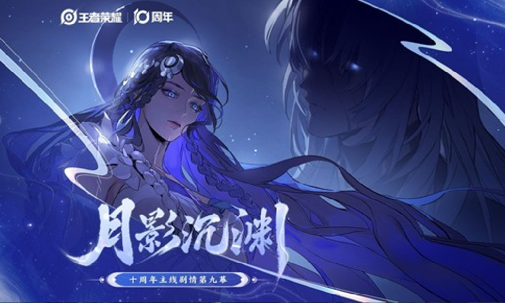 王者荣耀十周年主线剧情第九幕PV月影沉渊今日上线