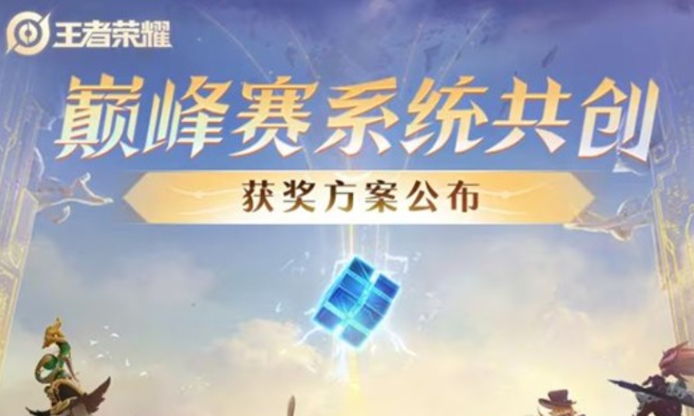 王者荣耀巅峰赛共创活动圆满落幕 优化方案即将揭晓