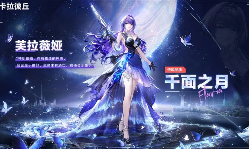 卡拉彼丘芙拉薇娅技能怎么用 芙拉薇娅技能解析