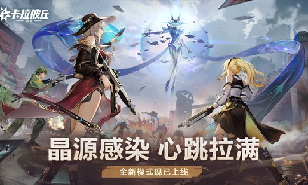 卡拉彼丘手游晶源感染现已上线 肉鸽加生化挑战来袭