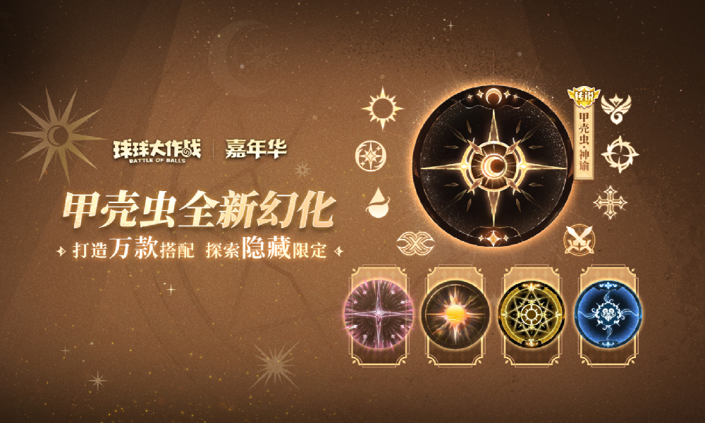 球球大作战甲壳虫&middot;神谕幻化系列登场 万种幻化搭配