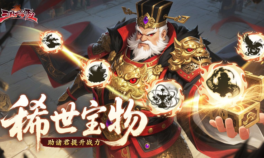 三国大冒险宝物有哪些值得培养 S+宝物推荐盘点