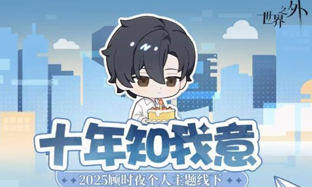 世界之外顾时夜线下主题活动十年知我意将落地武汉