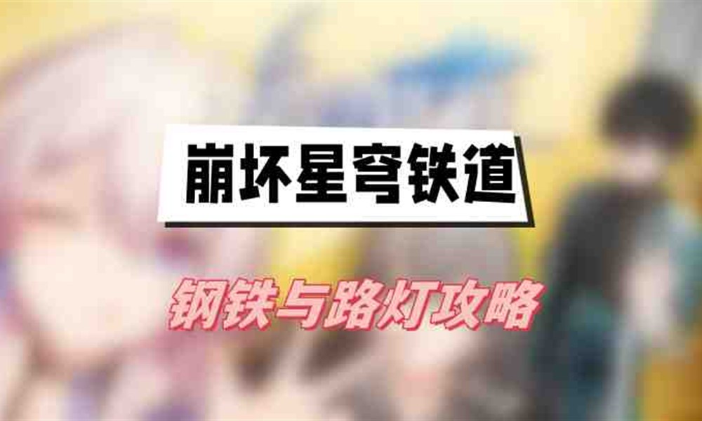 崩坏星穹铁道钢铁与路灯成就怎么完成 成就达成方法