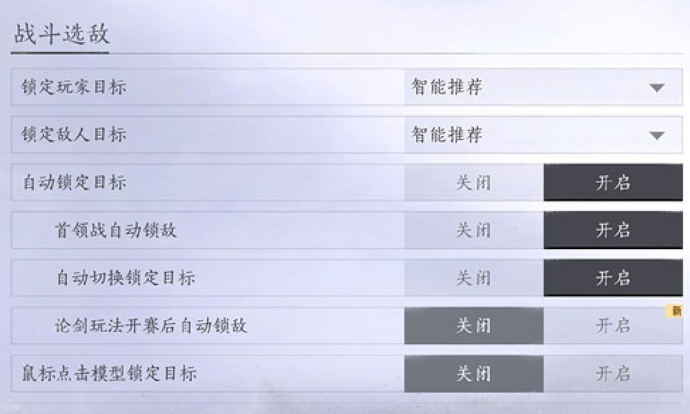 燕云十六声战斗选敌怎么改 燕云战斗选敌设置教程