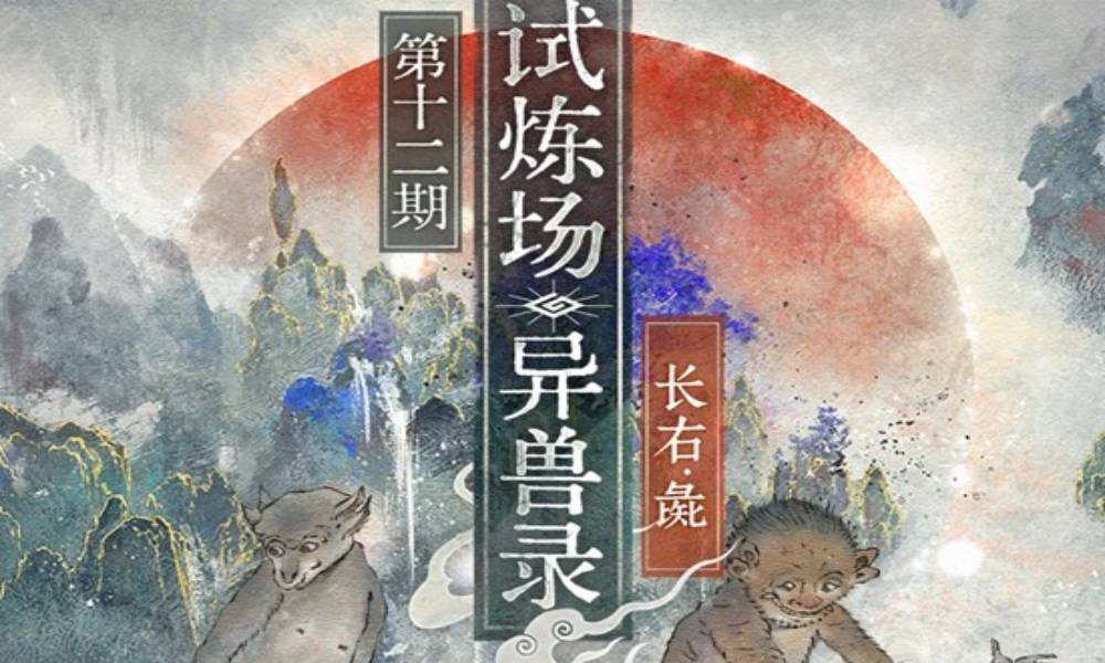 物华弥新限时试炼场第十二期更新 异兽录新关卡已开启