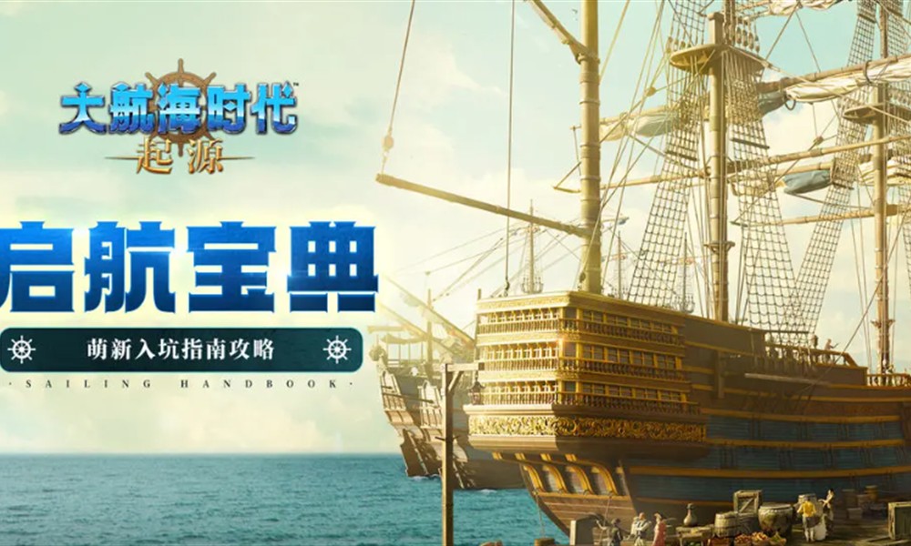 大航海时代起源新手怎么玩 大航海时代萌新入坑指南