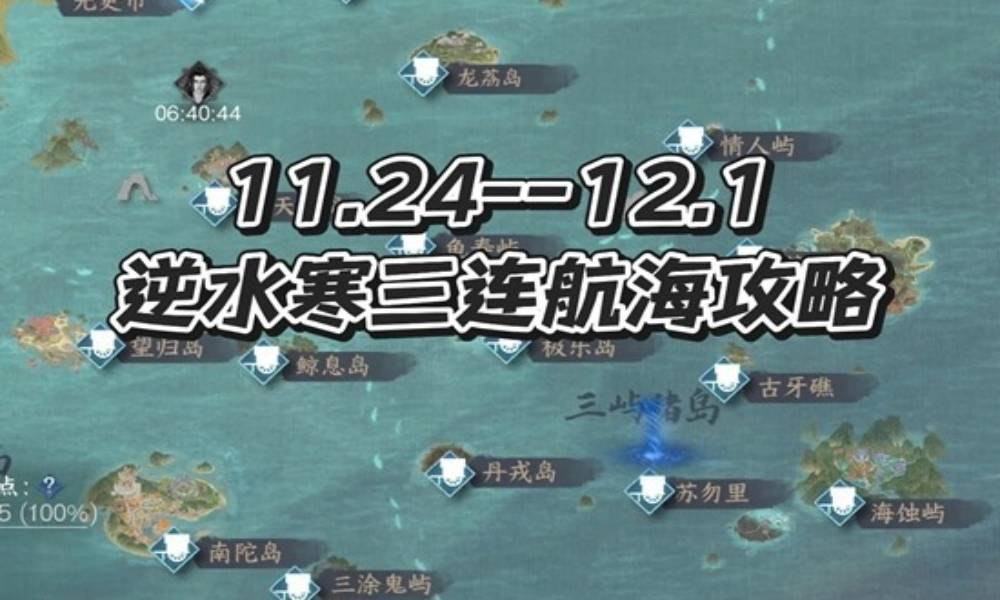 逆水寒手游航海贸易攻略 本周三连航海路线攻略