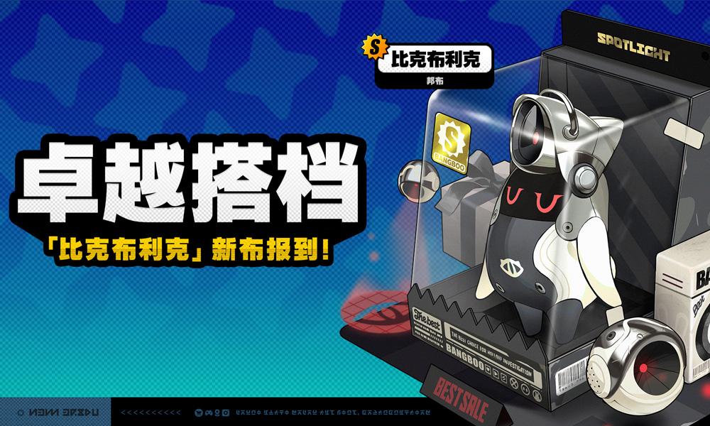 绝区零全新邦布官宣 比克布利克永久加入邦布频段