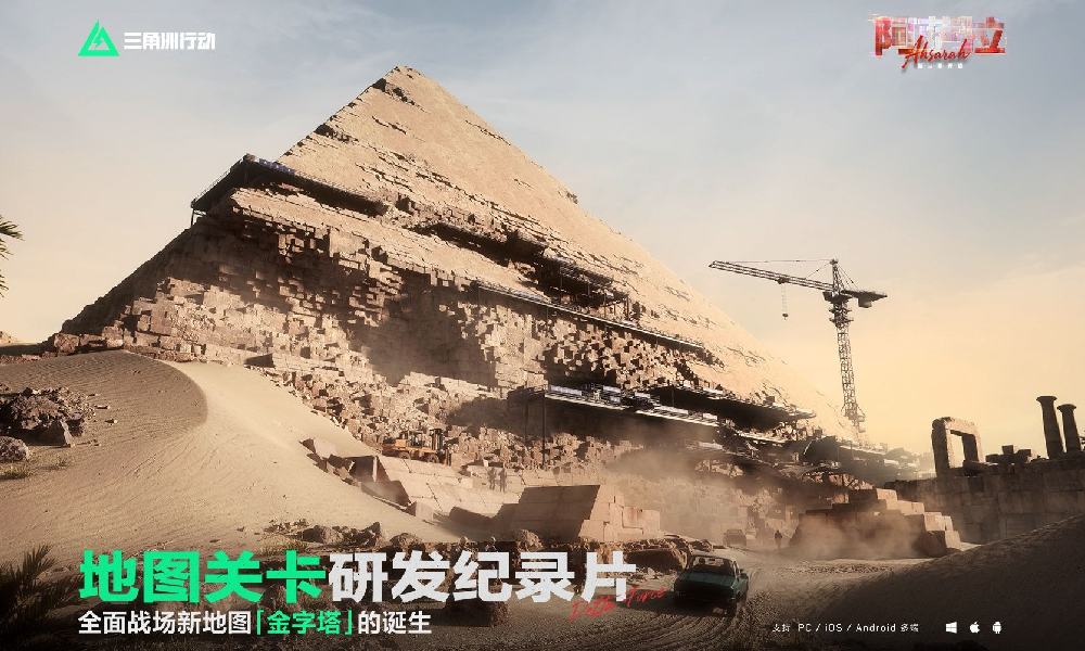 三角洲行动研发纪录片 |金字塔的诞生视频发布