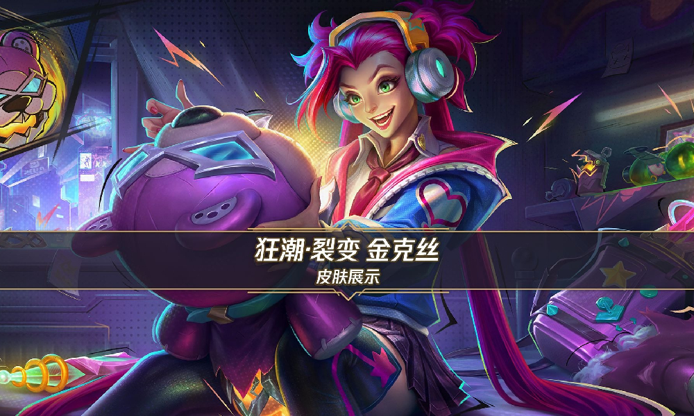 英雄联盟手游狂潮&middot;裂变 金克丝展示视频发布