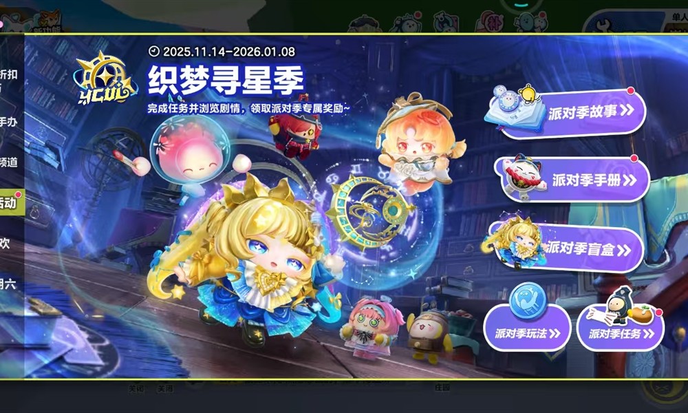 蛋仔派对S27织梦寻星季怎么玩 织梦寻星季玩法攻略