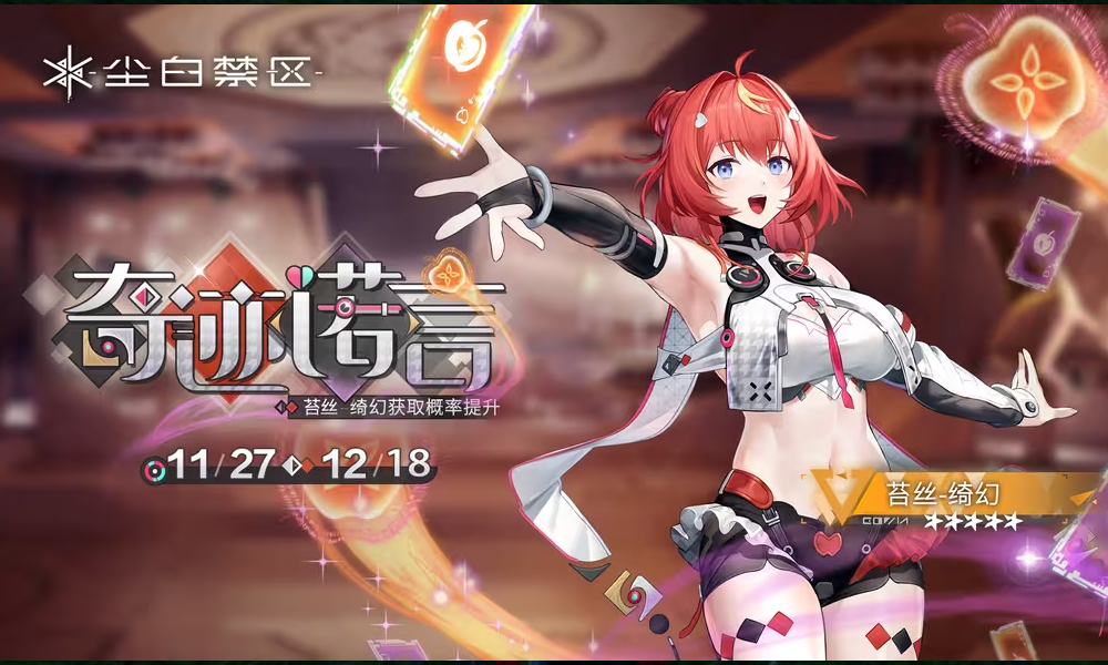 尘白禁区角色共鸣27号上线 苔丝-绮幻获概率UP