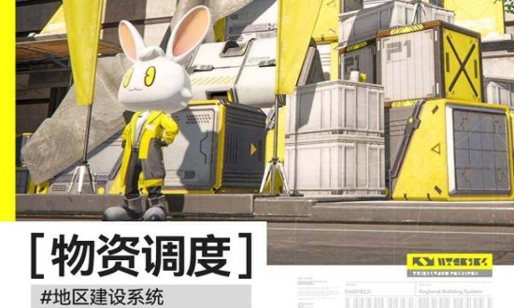 明日方舟：终末地地区建设系统 物资调度使用手册