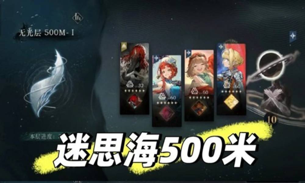 重返未来：1999迷思海 500m详细配队通关攻略