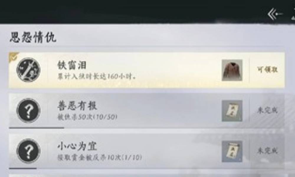 燕云十六声铁窗泪成就怎么获得 囚服刷八小时教程