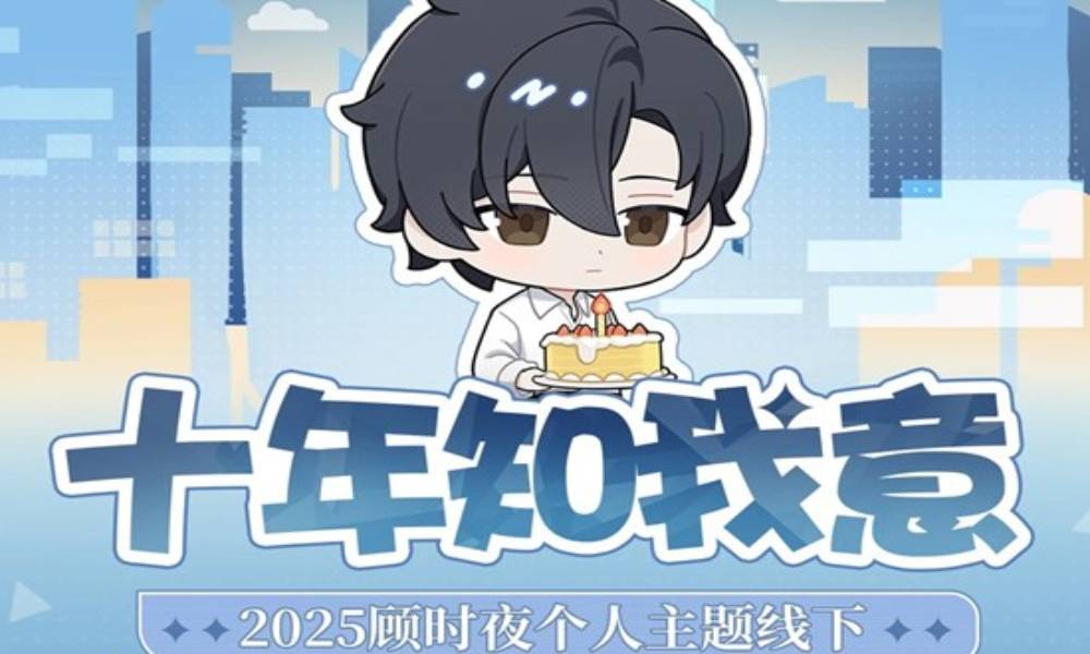 世界之外顾时夜线下主题活动 十年知我意游园指南