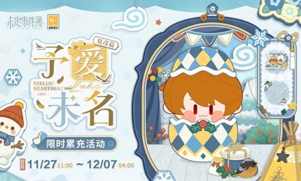 未定事件簿予爱未名&middot;夏彦篇 限时累充活动明日开启