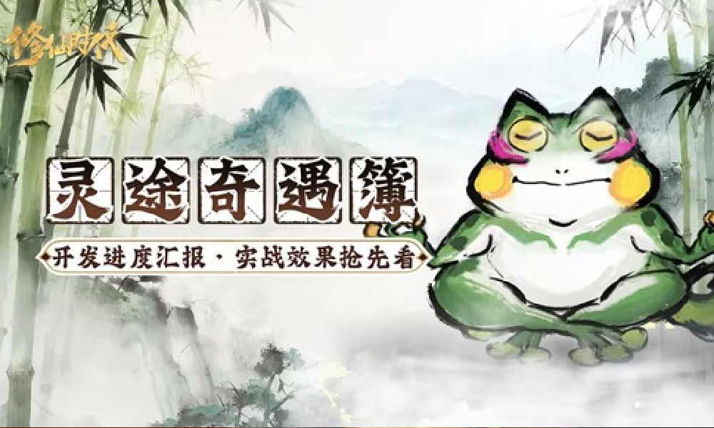 修仙时代灵途奇遇簿开发进度升级 游戏现在什么样了