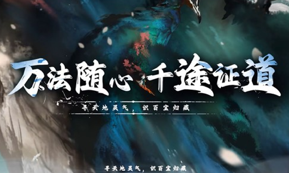 修仙时代证道测试官方配置推荐 手机要什么配置