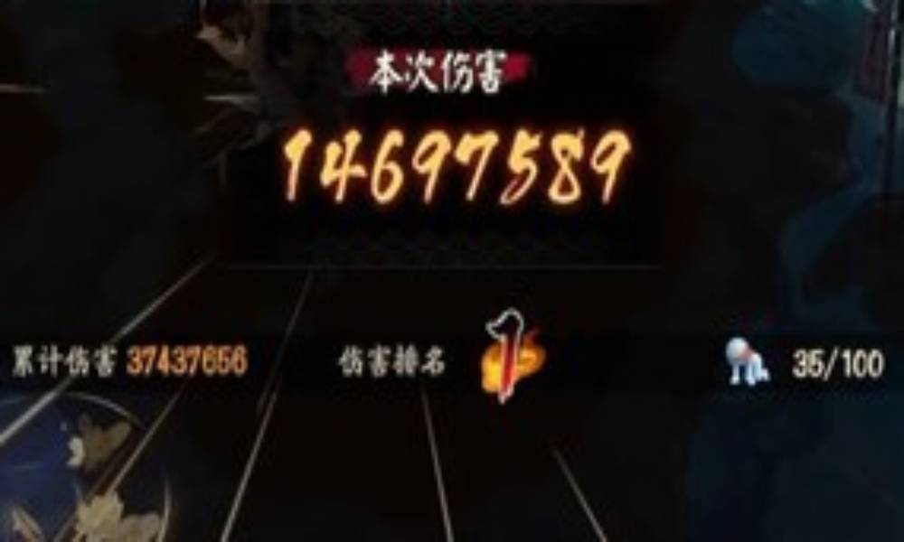 阴阳师超鬼王御馔津 用季普追打1000w攻略