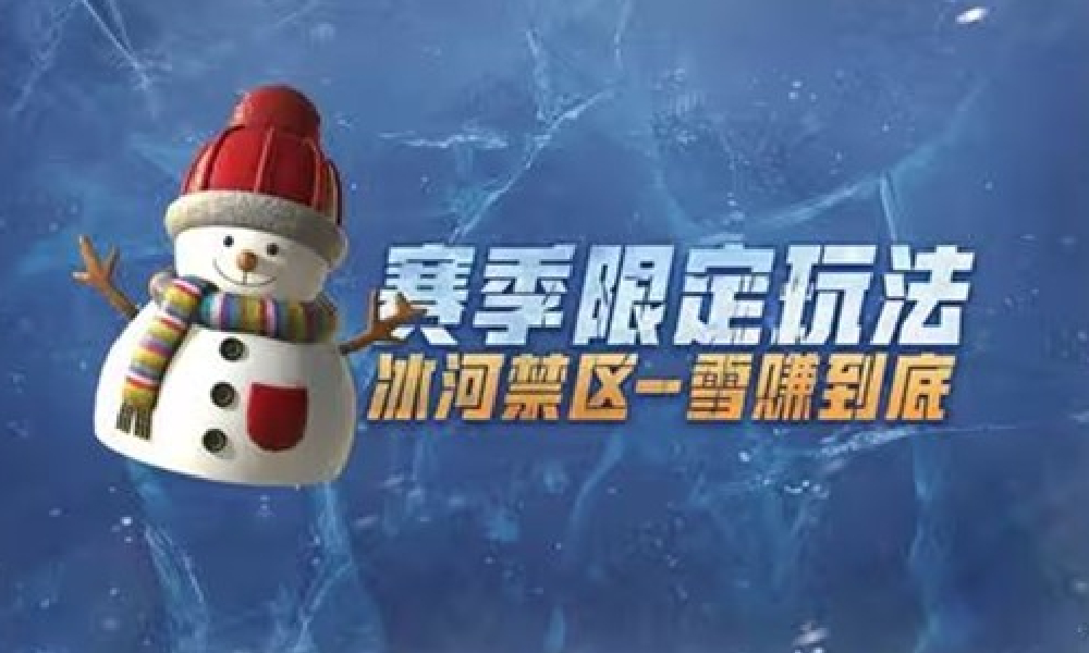 和平精英冰河禁区赛季限定玩法来袭 新增特殊游戏机制