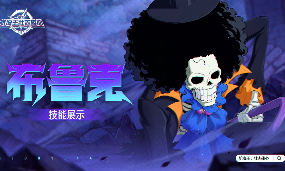 航海王壮志雄心布鲁克全技能爆料视频发布