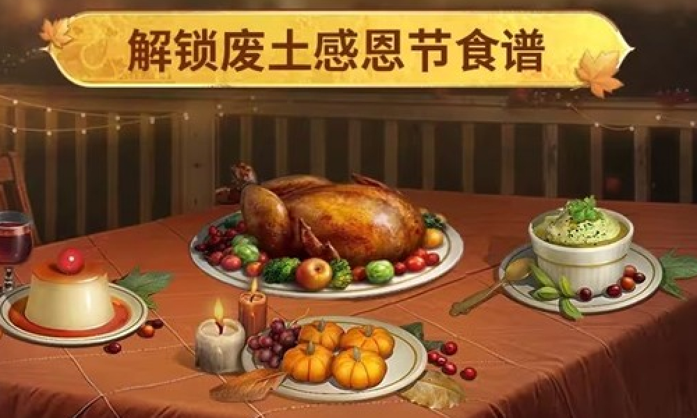 明日之后感恩节感恩相聚活动开启 参与可获材料奖励