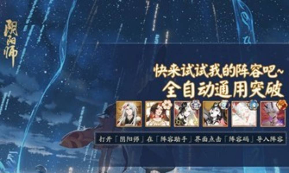 阴阳师超鬼王攻略 全自动通用突破阵容助力开箱