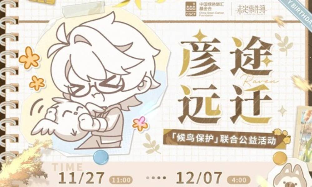 未定事件簿彦途远迁&middot;公益企划活动开启 公益礼包上线