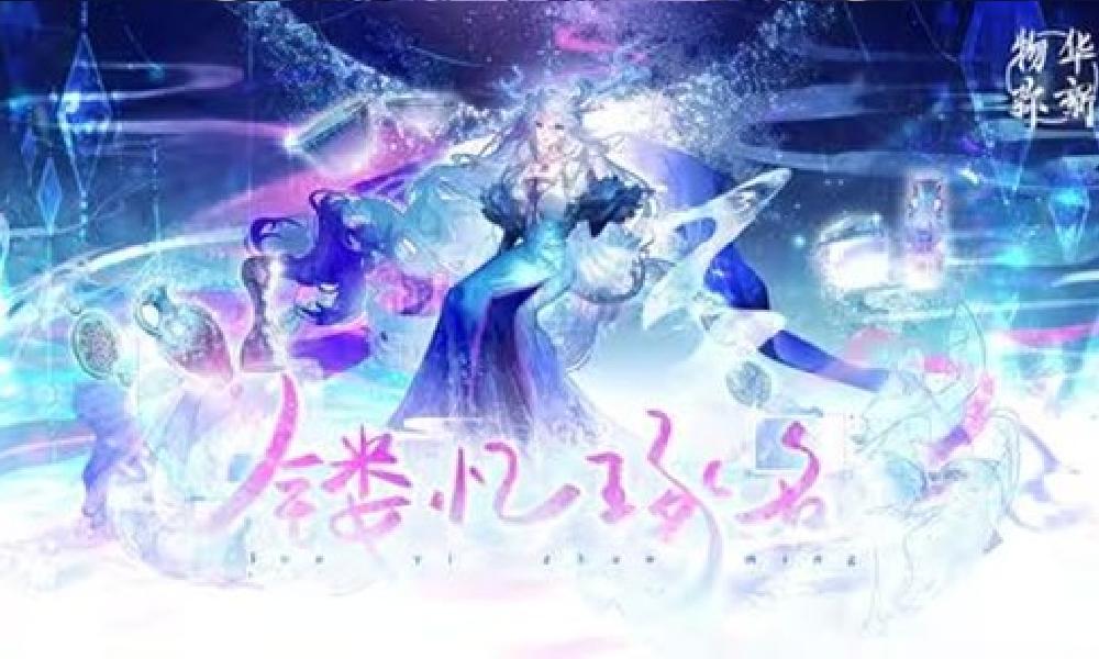 物华弥新2.5（下）版本PV丨镂忆琢名视频发布