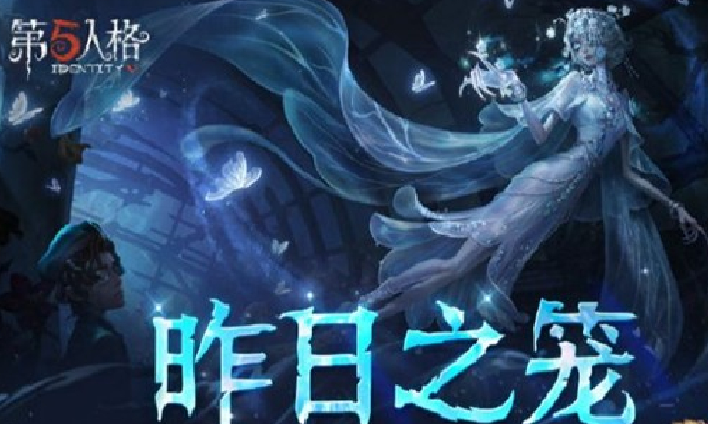 第五人格昨日之笼收集庄园遗落的记忆探索活动现开启