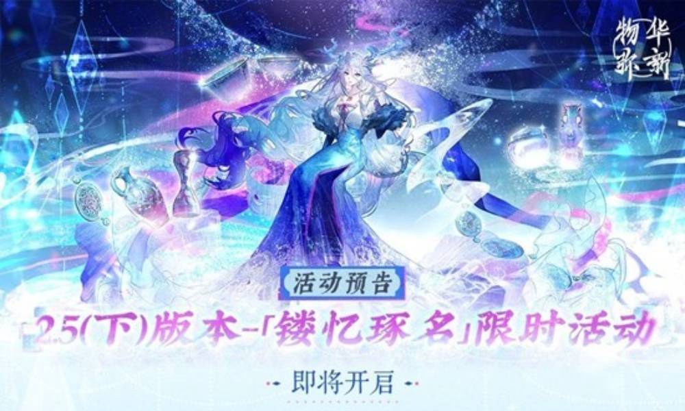 物华弥新2.5下版本活动 活动于12月4日正式开启