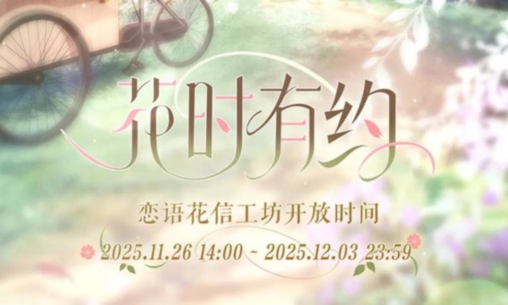 恋与制作人花时有约 恋语花信工坊信件投递限时开启